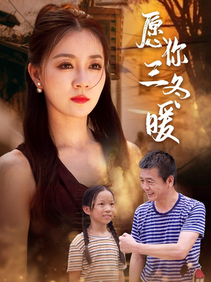 愿你三冬暖（78集）精彩短剧分享