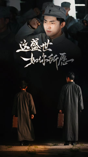 这盛世如你所愿（51集）全集在线看