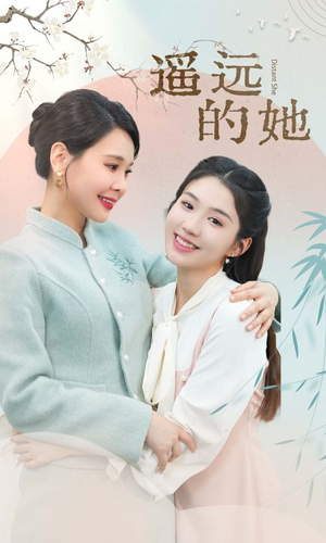 遥远的她（73集）全季一次看完