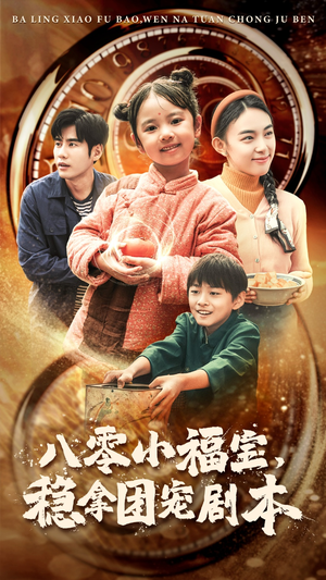 八零小福宝，稳拿团宠剧本（56集）网盘在线观看