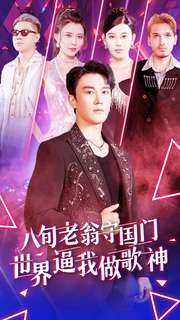八旬老翁守国门世界逼我做歌神（80集）短剧精彩推荐