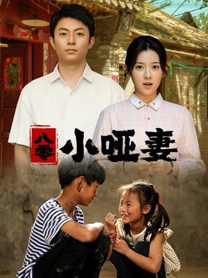 八零小哑妻（60集）热门短剧抢先
