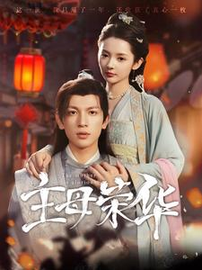 主母荣华（99集）河马免费短剧