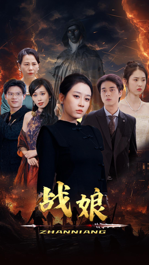 战娘（71集）好看的短剧分享