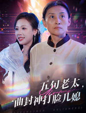 五旬老太，一曲封神打脸儿媳（65集）热门短剧追不停