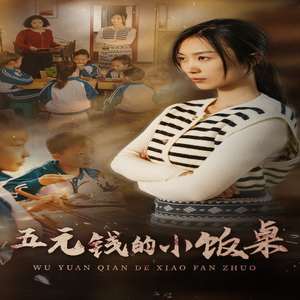 五元钱的小饭桌(30集) 五元钱的小饭桌(30集)短剧有好货推荐