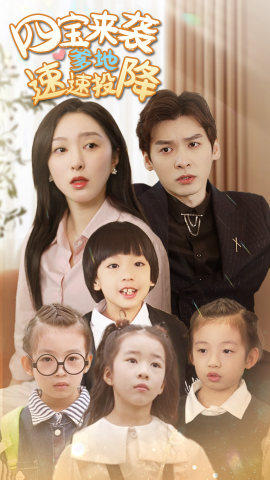 四宝来袭爹地速速投降（86集）每日短剧推荐