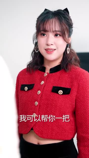 一见倾心（84集）穿越短剧推荐