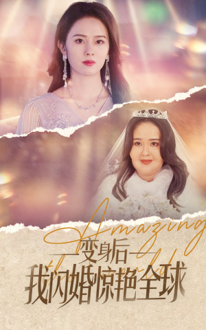 变身后我闪婚惊艳全球（74集）热门短剧看不停