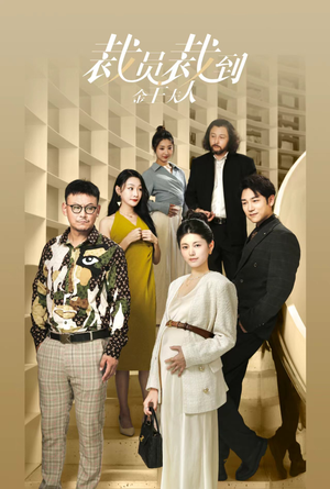 裁员裁到金主夫人（51集）在哪看免费