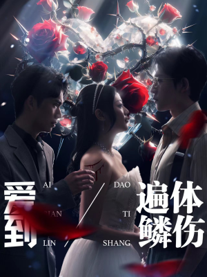 爱到遍体鳞伤（84集）看短剧放松一下