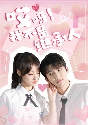 哎呀！我不是继承人（80集）超甜短剧抢先看