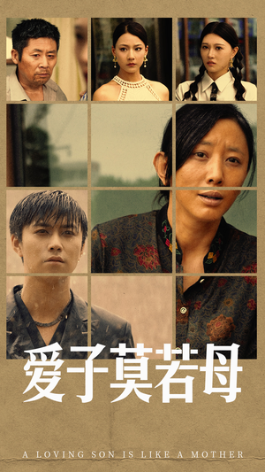 爱子莫若母（51集）在线看到大结局