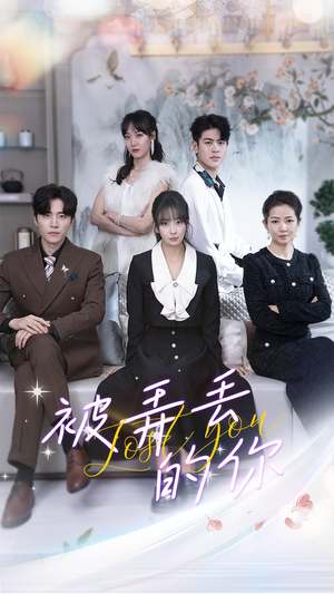 被弄丢的你（86集）免费短剧看不停