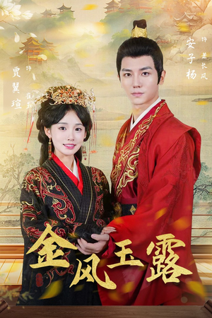 金凤玉露（47集）百度在线观看