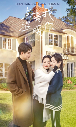 点亮我温暖你（70集）一起追短剧