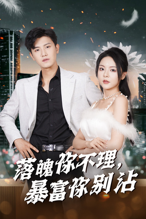 落魄你不理暴富你别沾（33集）热播短剧全集看