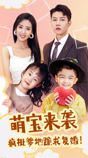 萌宝来袭，疯批爹地跪求复婚（89集）好看又上头短剧