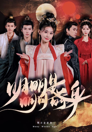 明明明月是前身（76集）免费在线看
