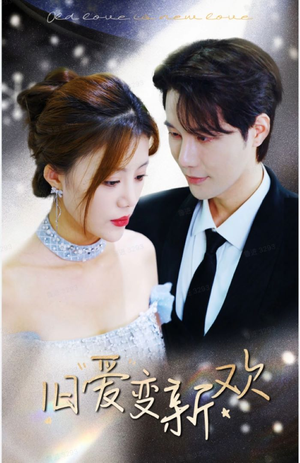 旧爱变新欢（94集）热门短剧看不停