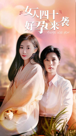 女人四十好孕来袭（67集）短剧也太好看了