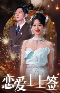 恋爱上上签（81集）这短剧太好看了