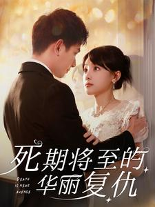 死期将至的华丽复仇（100集）独家内容免费看