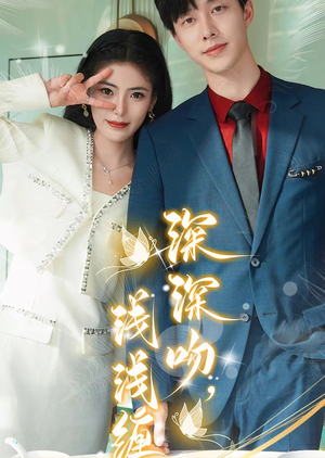 深深吻，浅浅缠（85集）女频短剧推荐