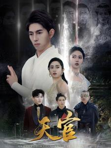 天宫（99集）快来看短剧