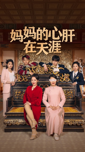 妈妈的宝贝在天涯民国短剧推荐