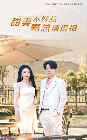 甜妻不好惹,霸总请接招(91集) 甜妻不好惹,霸总请接招(91集)短剧后续更精彩