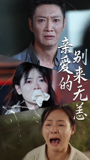 亲爱的别来无恙(36集) 亲爱的别来无恙(36集)热门短剧推荐