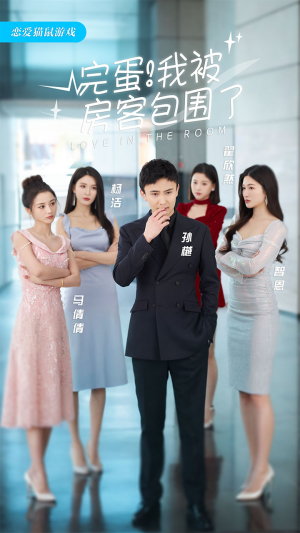 完蛋！我被房客包围了（站住，房东你别跑）最火短剧推荐