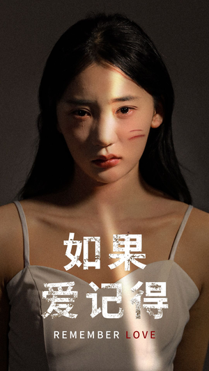 如果爱记得（60集）古装短剧推荐