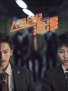 人间皆是浪漫(86集) 人间皆是浪漫(86集)爆火短剧抢先看