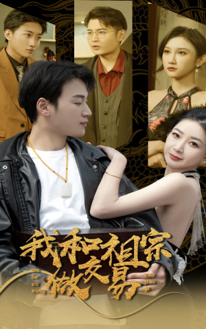 我和祖宗做交易（91集）精彩短剧来袭