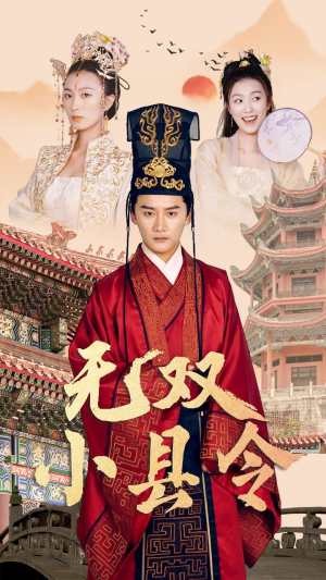 无双小县令(84集) 无双小县令(84集)爱上了这部剧了