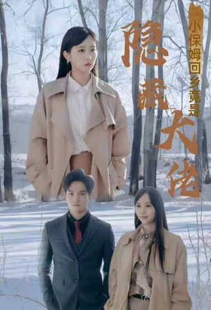 小保姆回乡竟是隐藏大佬（80集）短剧抢先看全集