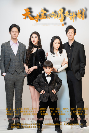 天才宝贝的月老计划（80集）第二季