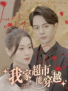 我家超市能穿越(81集) 我家超市能穿越(81集)短剧全集完整