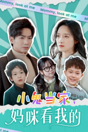 小鬼当家，妈咪看我的（84集）爱短剧爱追剧