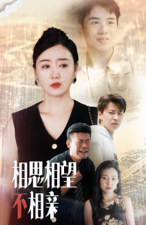 相思相望不相亲（70集）热门短剧又来了