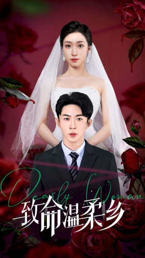 致命温柔乡（80集）女主角是谁