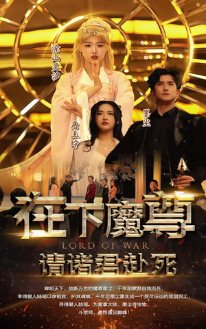 在下魔君，请诸位赴死（99集）免费短剧大全