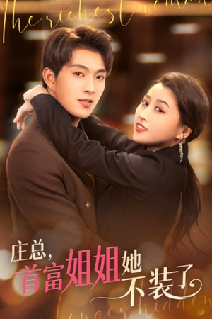 庄总，首富姐姐她不装了（73集）好看上头短剧