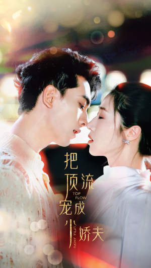 把顶流宠成小娇夫（52集）免费版