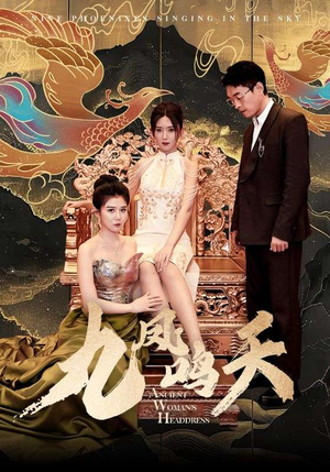 九凤鸣天（70集）超甜短剧抢先看