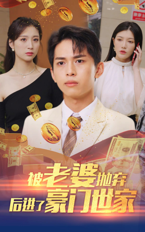 我爹是世界首富（90集）短剧免费看