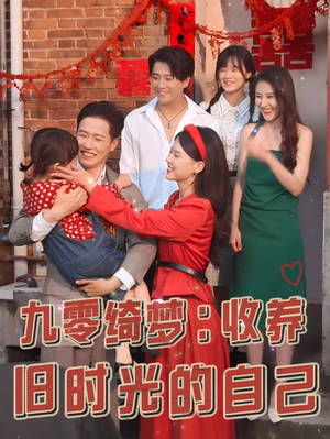 九零绮梦:收养旧时光的自己(70集) 九零绮梦:收养旧时光的自己(70集)热门短剧抢先