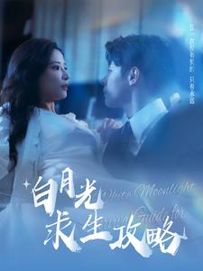 白月光求生攻略(100集) 白月光求生攻略(100集)短剧前十排行榜